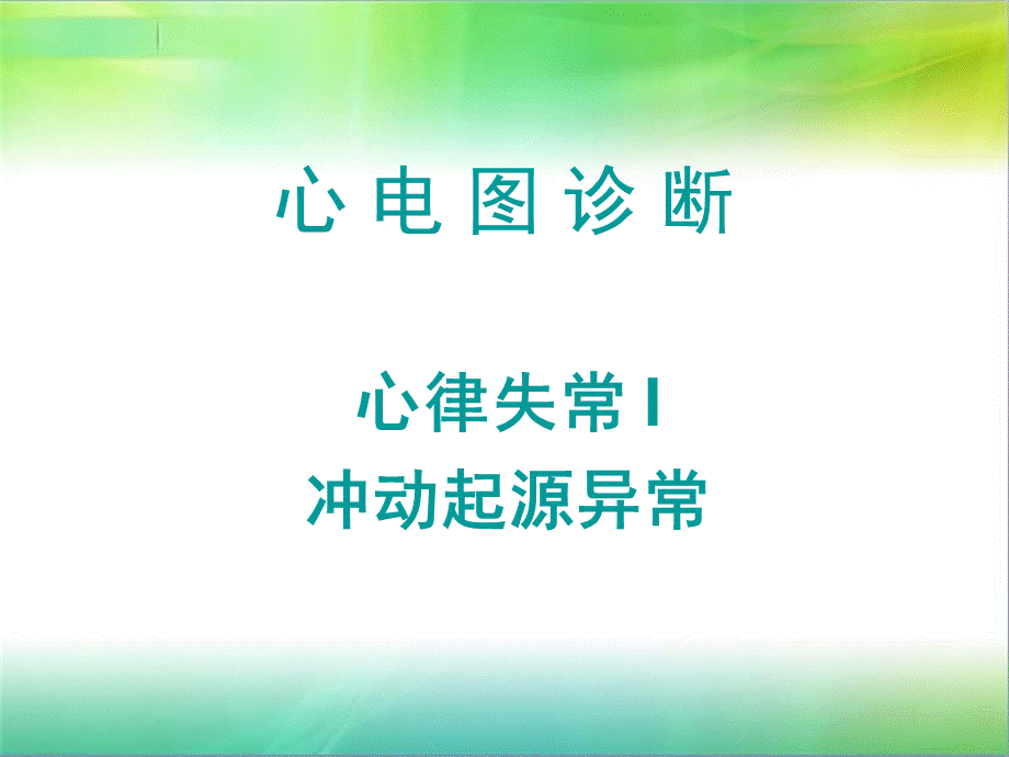 心律失常 分类PPT课件.ppt_第3页