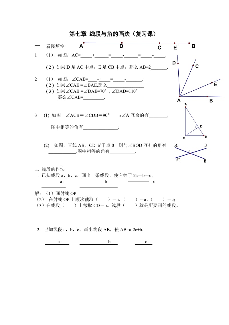 线段与角的画法(复习课).doc_第1页