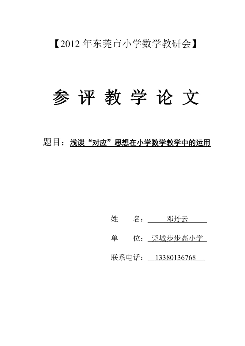 浅谈对应思想在小学数学教学中的运用.doc_第1页