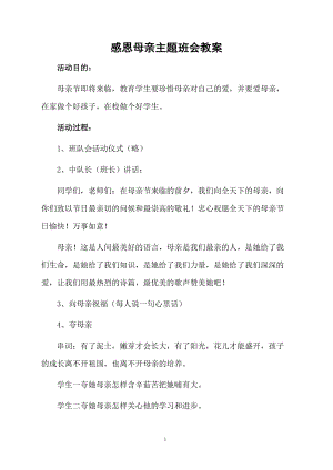 感恩母亲主题班会教案.docx