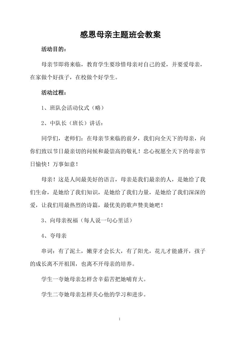 感恩母亲主题班会教案.docx_第1页