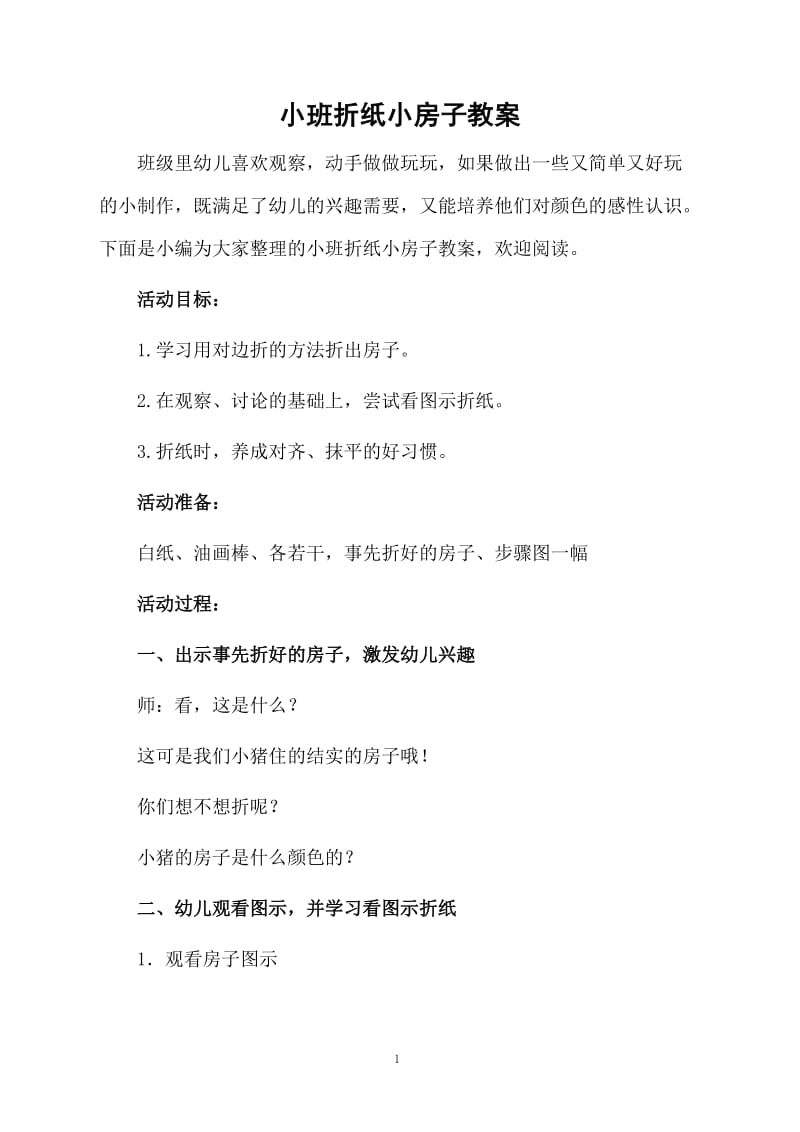 小班折纸小房子教案.docx_第1页