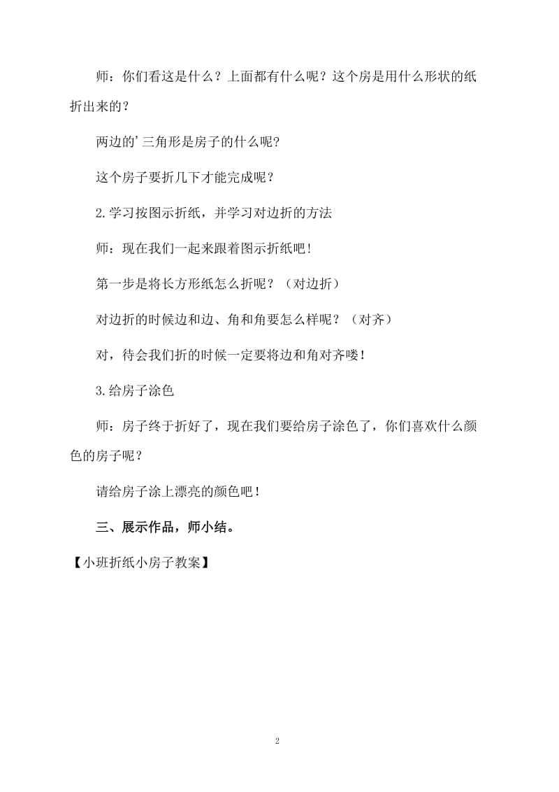 小班折纸小房子教案.docx_第2页