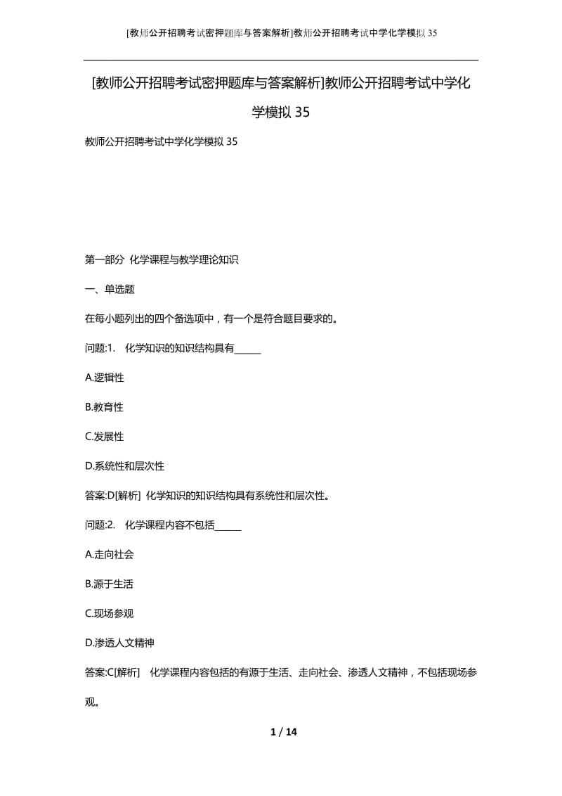 [教师公开招聘考试密押题库与答案解析]教师公开招聘考试中学化学模拟35.docx_第1页