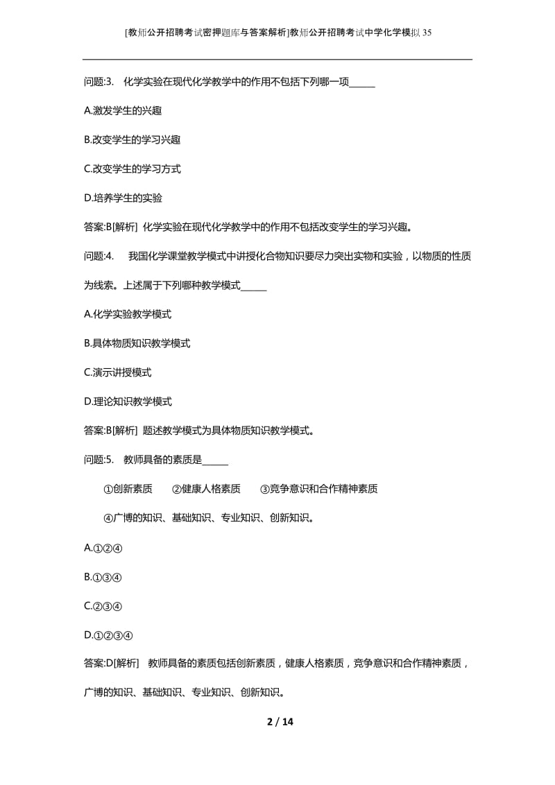 [教师公开招聘考试密押题库与答案解析]教师公开招聘考试中学化学模拟35.docx_第2页