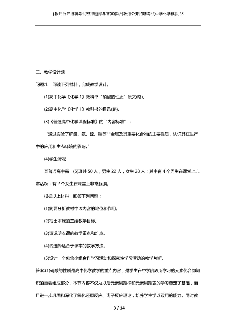 [教师公开招聘考试密押题库与答案解析]教师公开招聘考试中学化学模拟35.docx_第3页