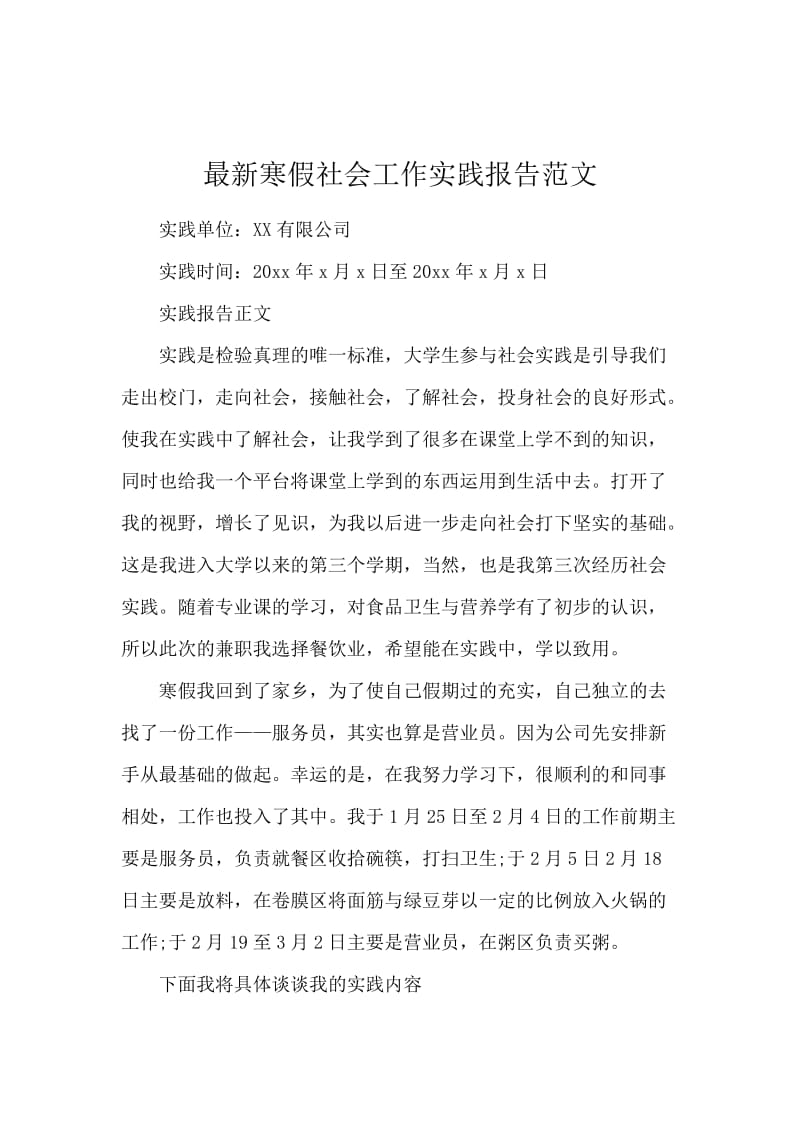 最新寒假社会工作实践报告范文.docx_第1页