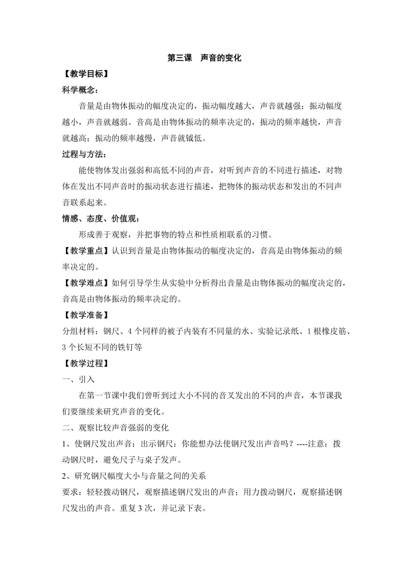 第三课声音的变化.doc_第1页