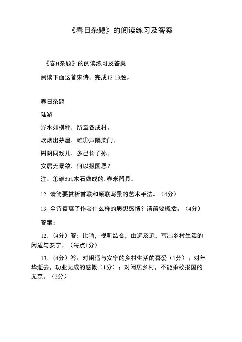 《春日杂题》的阅读练习及答案.doc_第1页