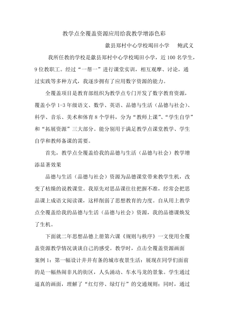 教学点全覆盖资源应用给我教学增添色彩.doc_第1页