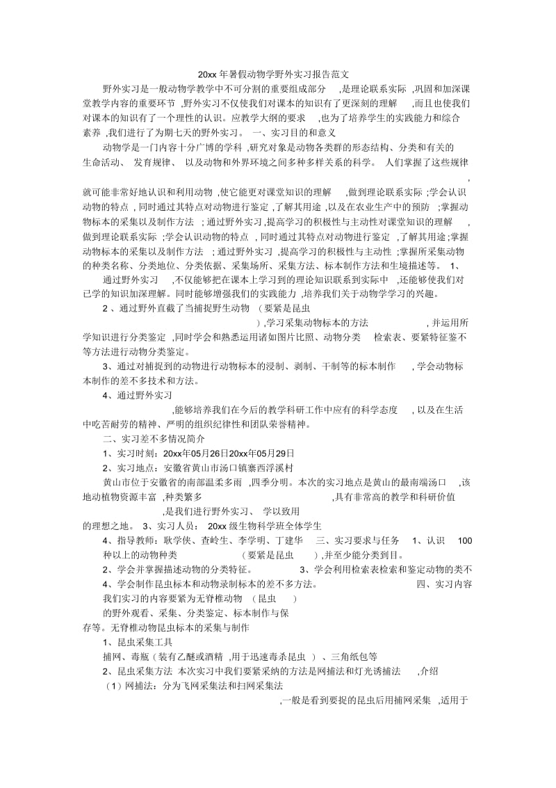 暑假动物学野外实习报告范文.docx_第1页