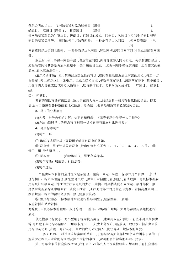 暑假动物学野外实习报告范文.docx_第2页