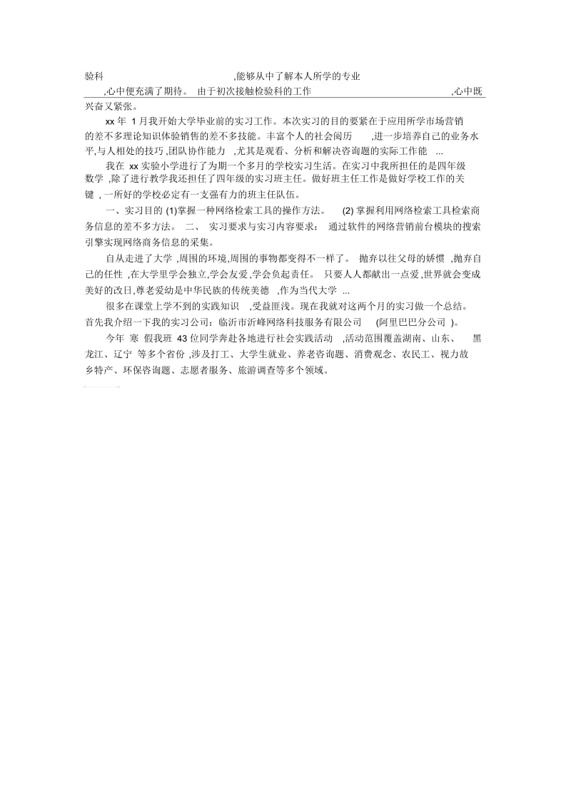 暑假动物学野外实习报告范文.docx_第3页