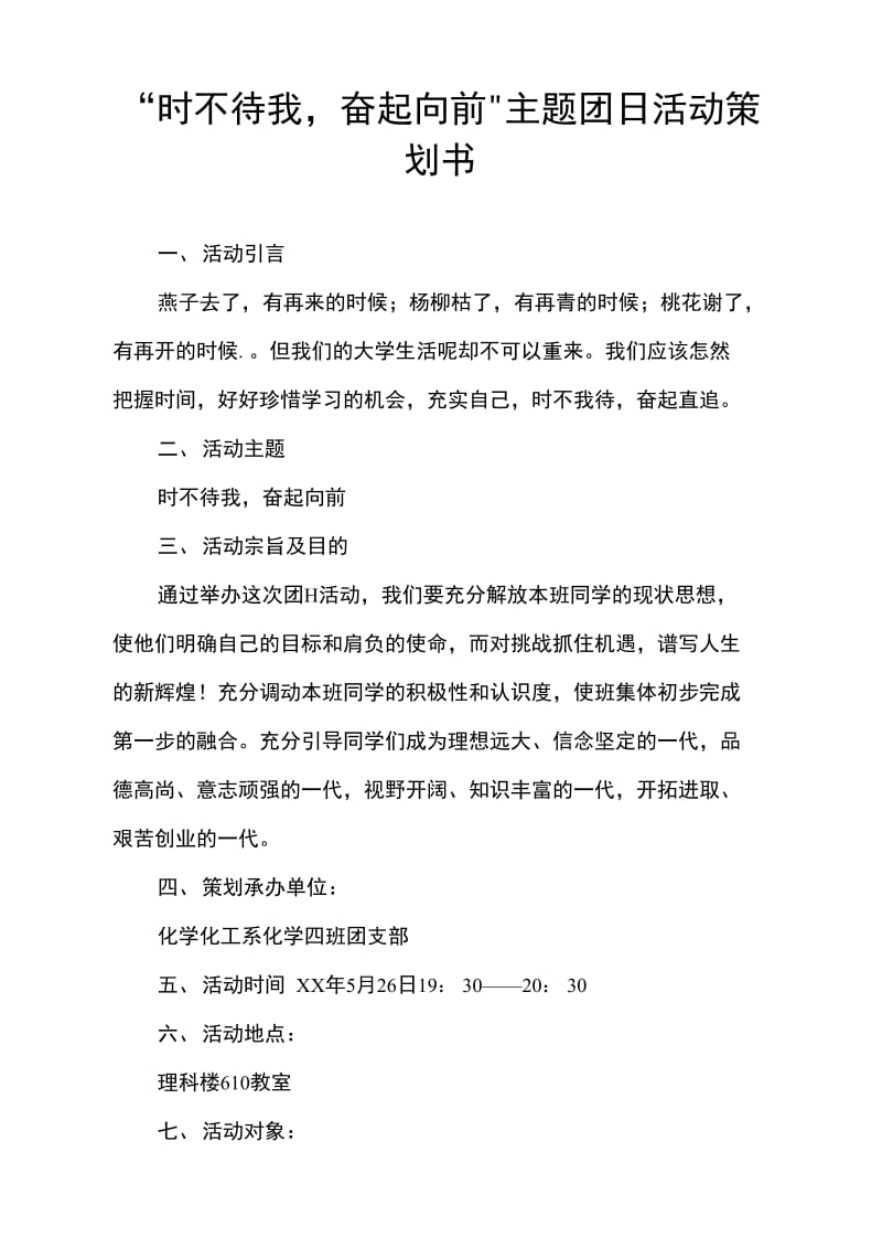 “时不待我,奋起向前”主题团日活动策划书.doc_第1页