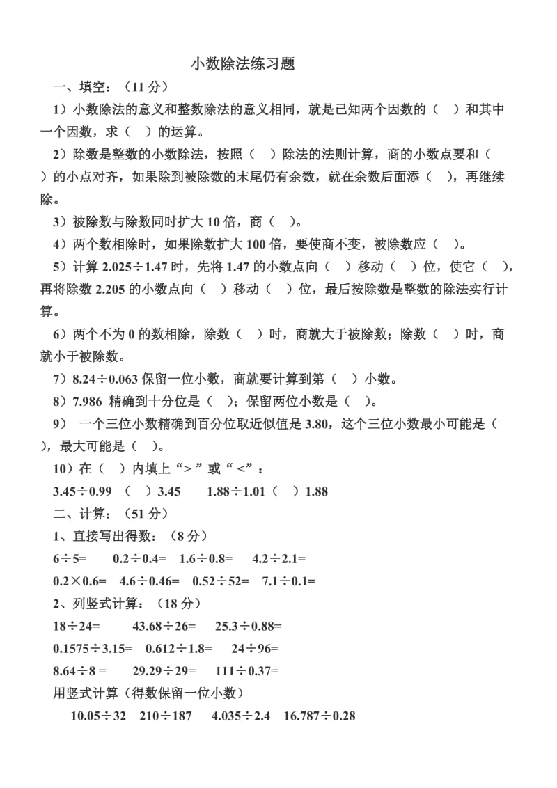 五年级上册数学第三单元小数除法练习题.doc_第1页