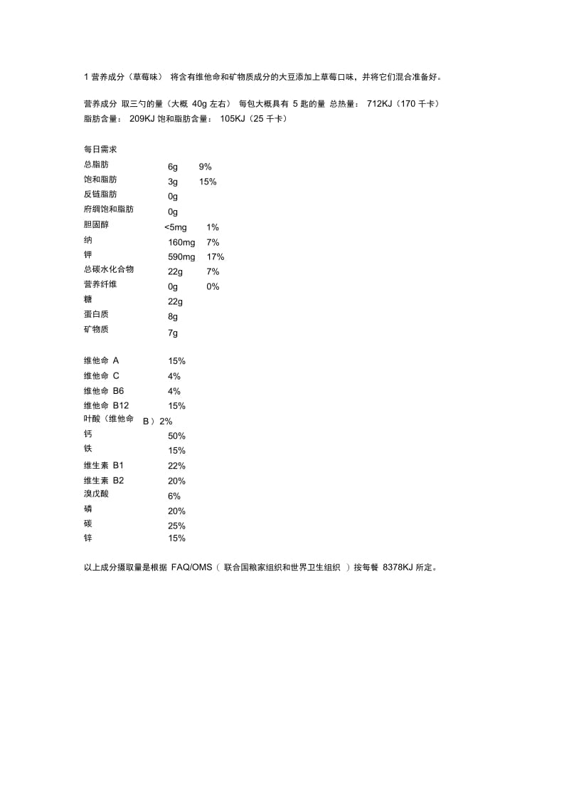 1营养成分(草莓味).解答.doc_第1页