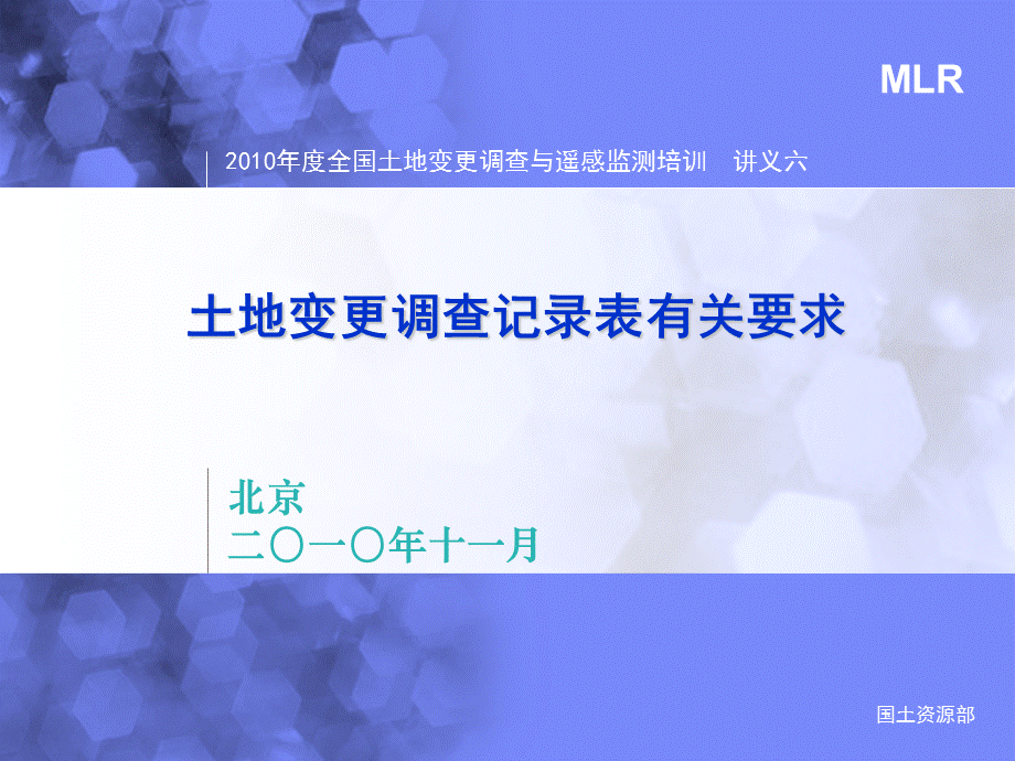 全国土地变更调查与遥感监测部署培训会变更记录表曾巍课件.ppt_第1页