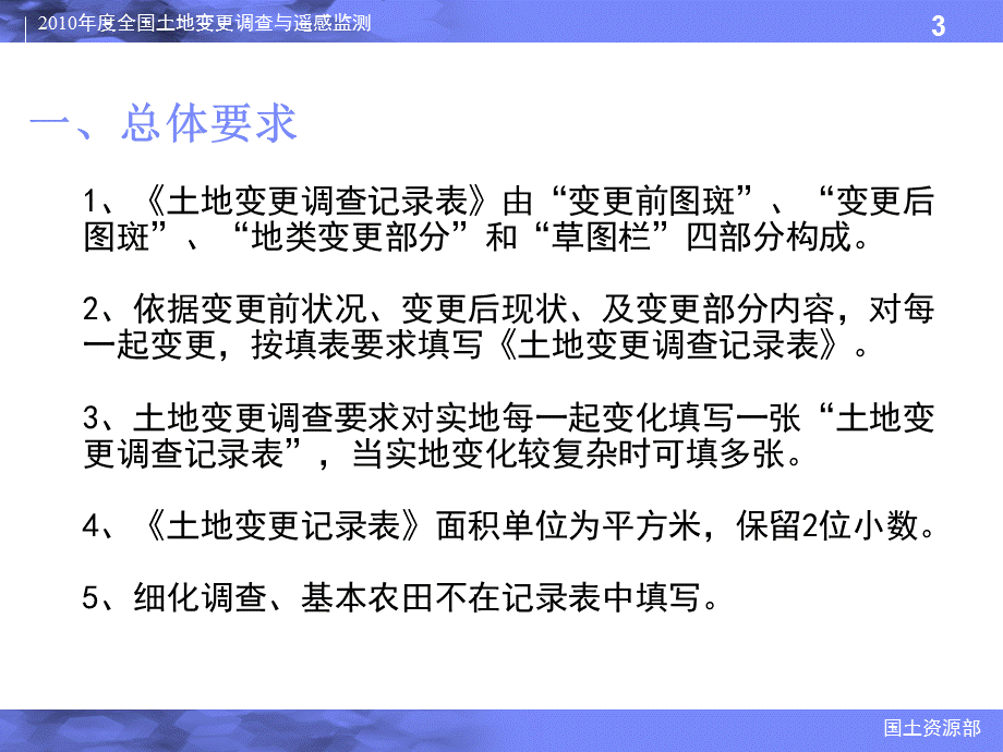 全国土地变更调查与遥感监测部署培训会变更记录表曾巍课件.ppt_第3页