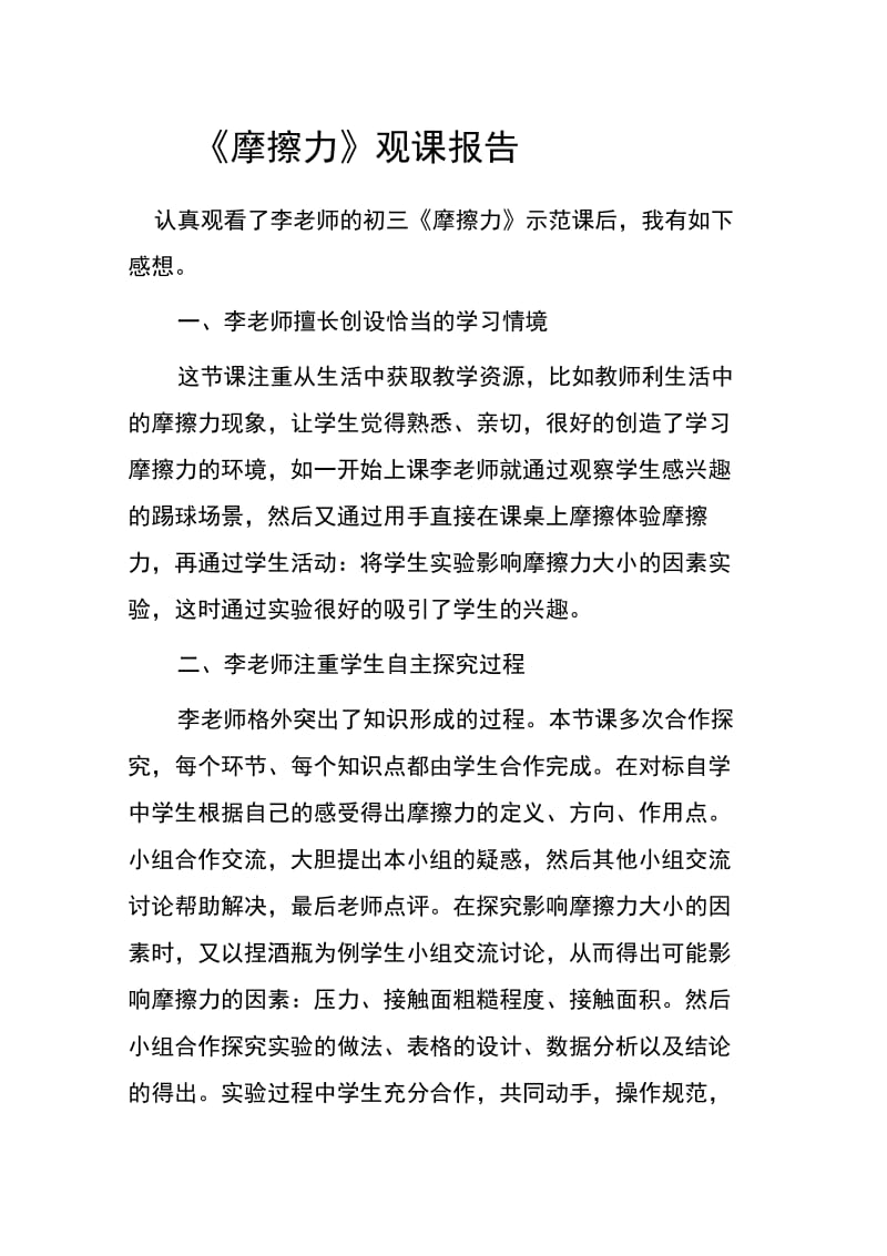 《摩擦力》观课报告.doc_第1页