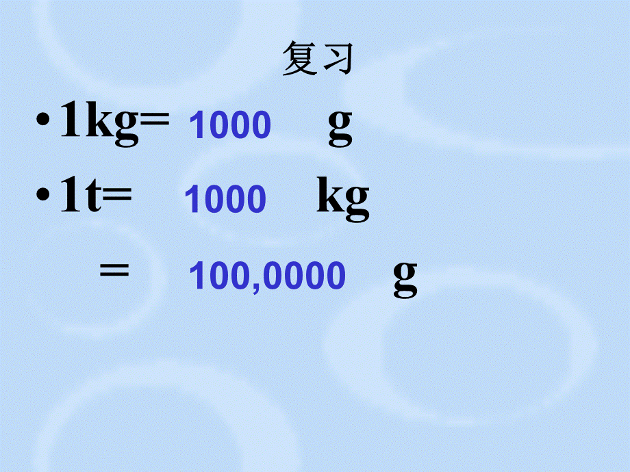 从克到吨练习课.ppt_第3页