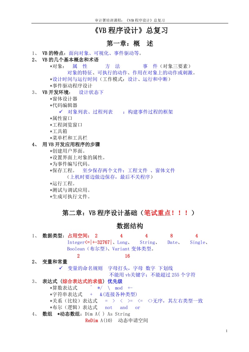 《VB程序设计》笔试总复习.doc_第1页