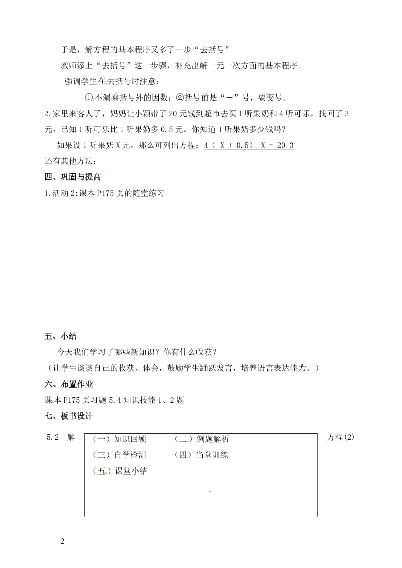 福建省大田四中七年级数学下册《5.2解方程》教案 新人教版.doc_第2页