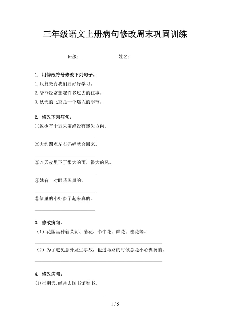 三年级语文上册病句修改周末巩固训练.doc_第1页