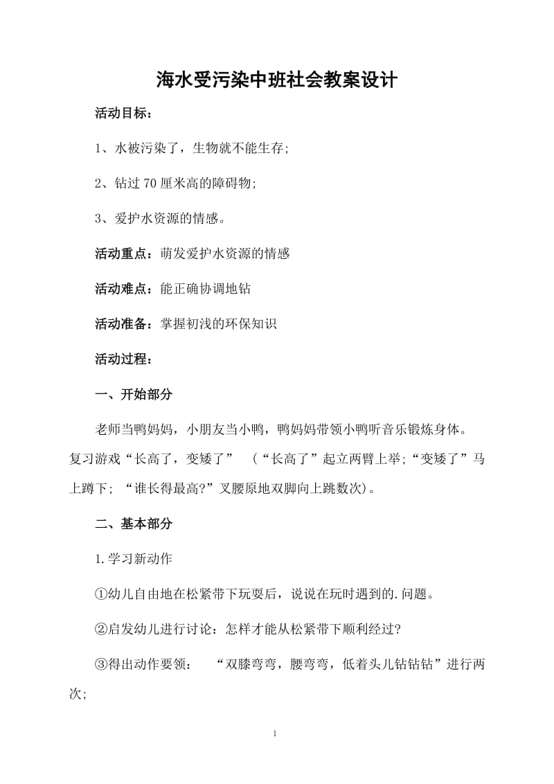 海水受污染中班社会教案设计.docx_第1页