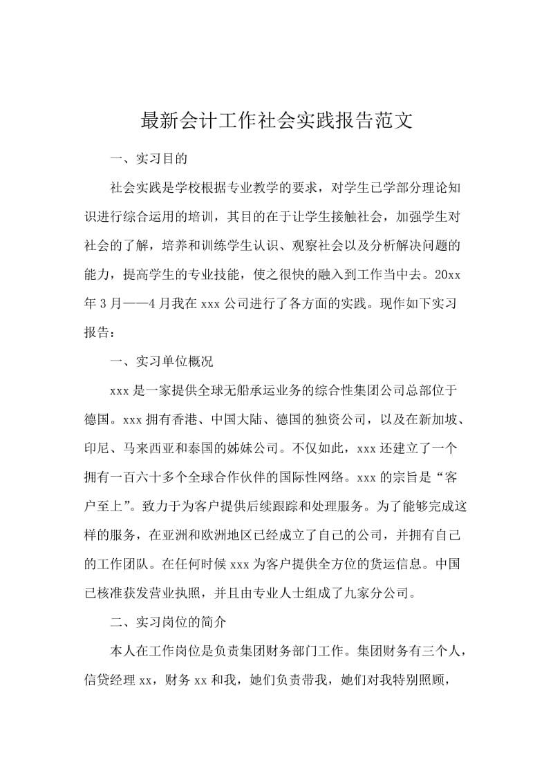 最新会计工作社会实践报告范文.docx_第1页