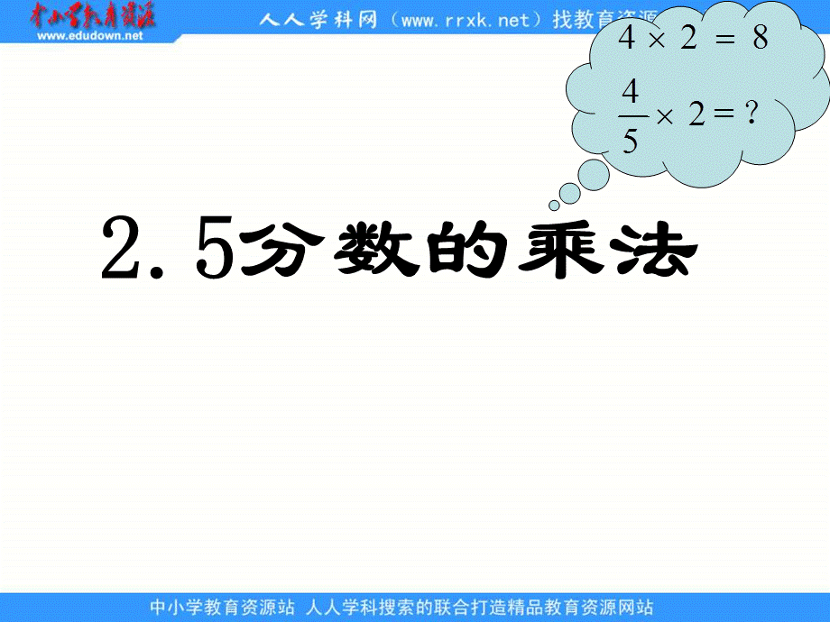 六年级上册分数的乘法课件.ppt_第3页