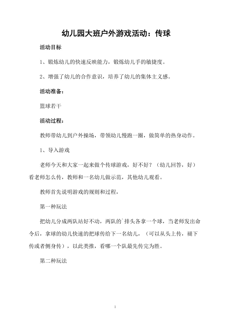 幼儿园大班户外游戏活动：传球.docx_第1页