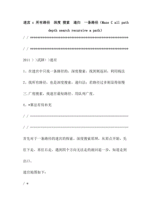 迷宫 c 所有路径深度 搜索递归一条路径（Maze C all path depth search recursive a path）.doc