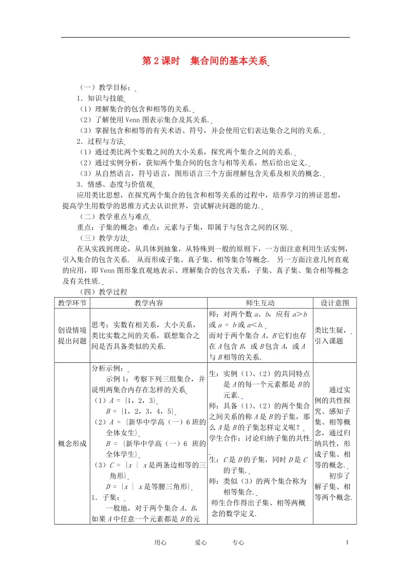 高中数学 1.1.2集合间的基本关系全册精品教案 新人教A版必修1.doc_第1页