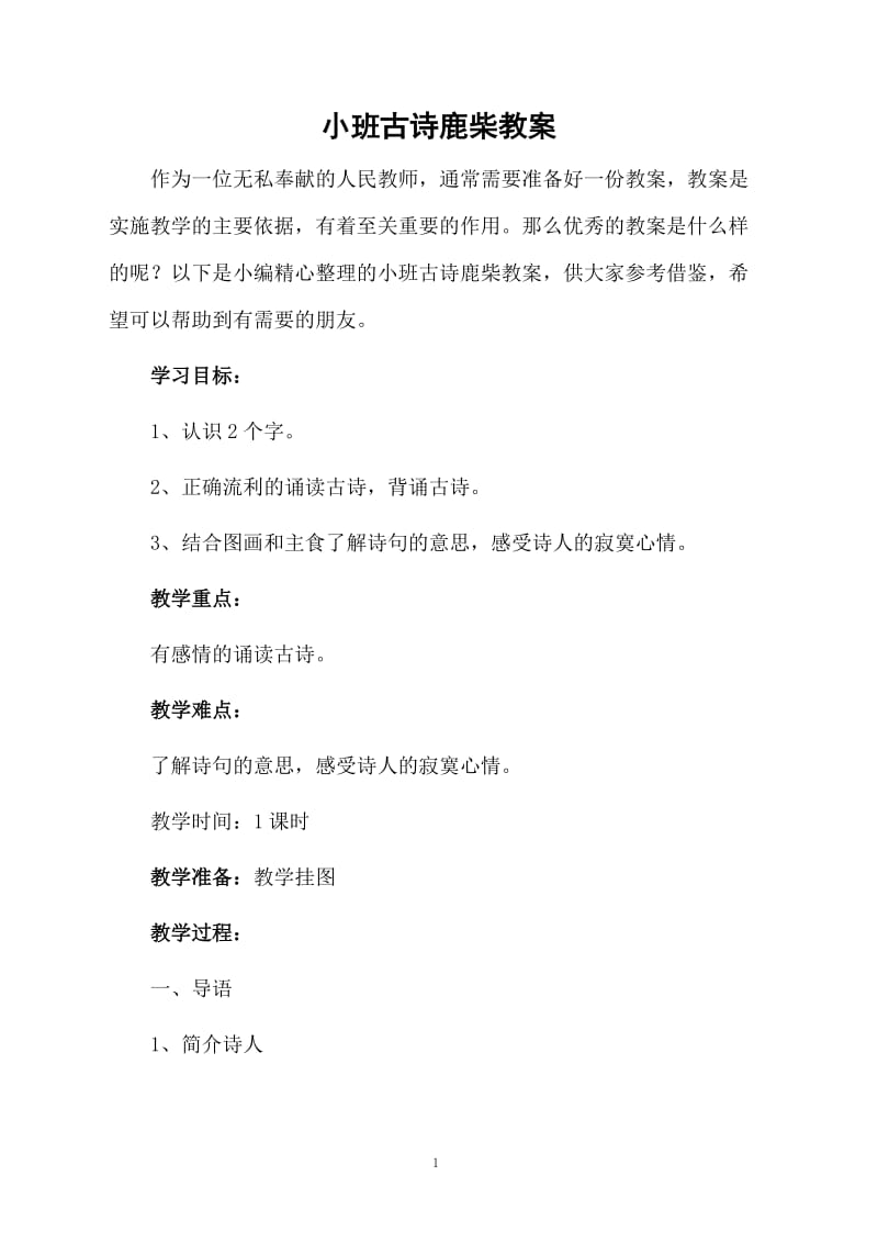 小班古诗鹿柴教案.docx_第1页