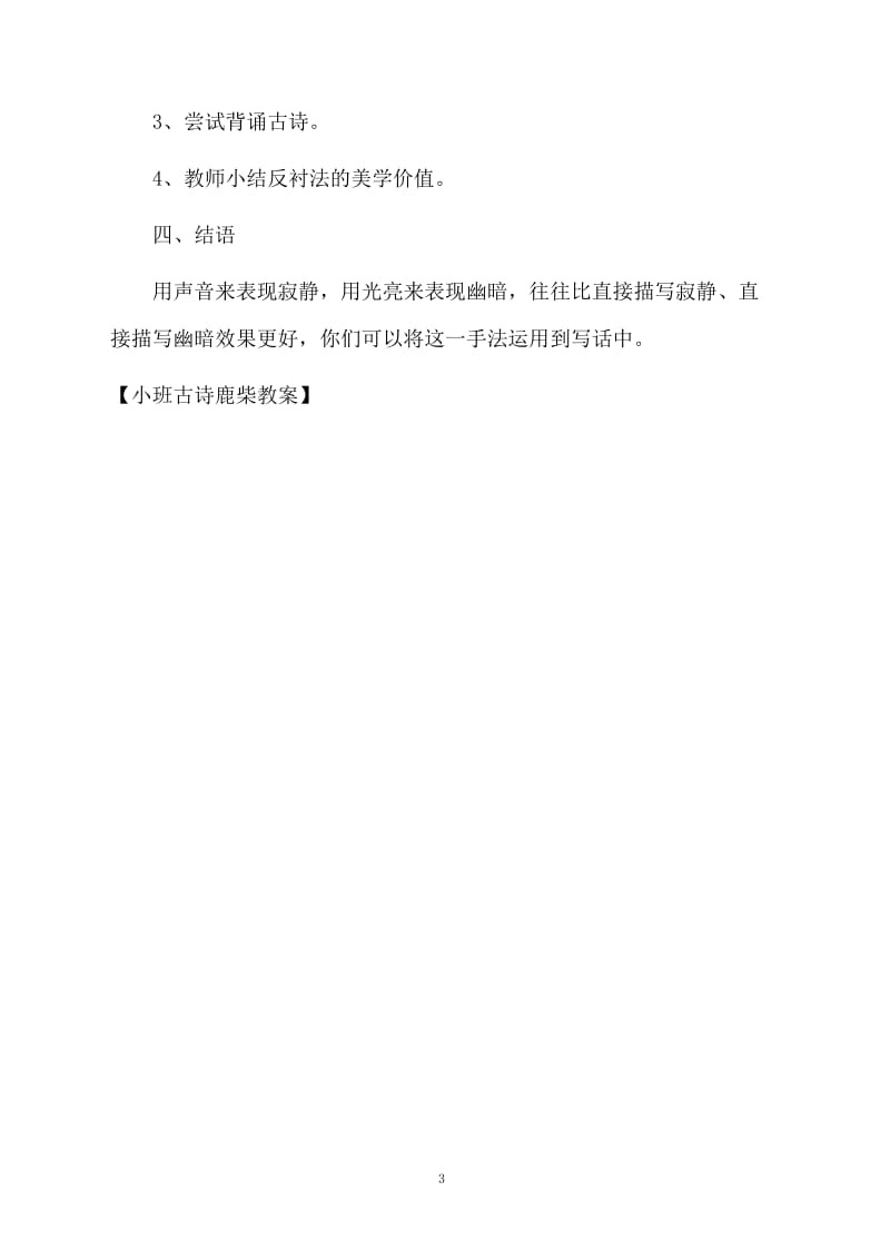 小班古诗鹿柴教案.docx_第3页