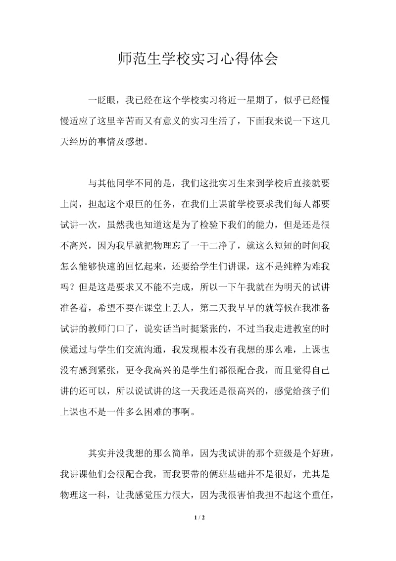 师范生学校实习心得体会.doc_第1页