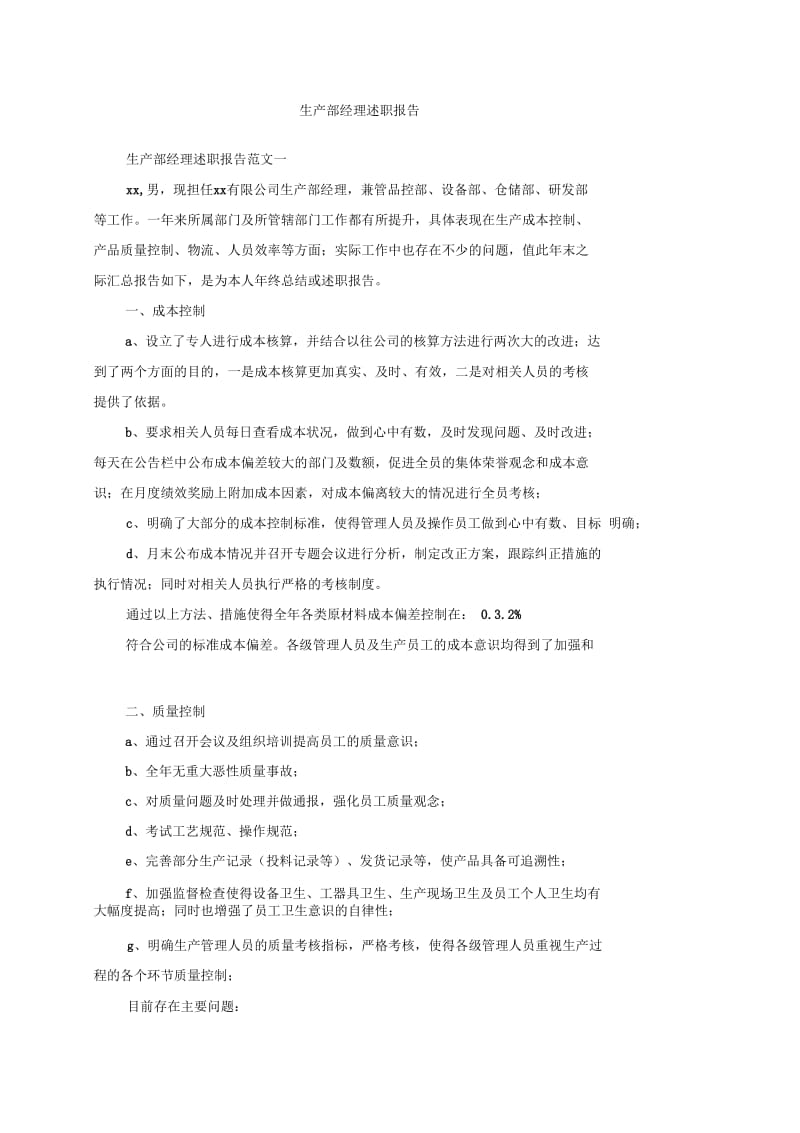 生产部经理述职报告.docx_第1页