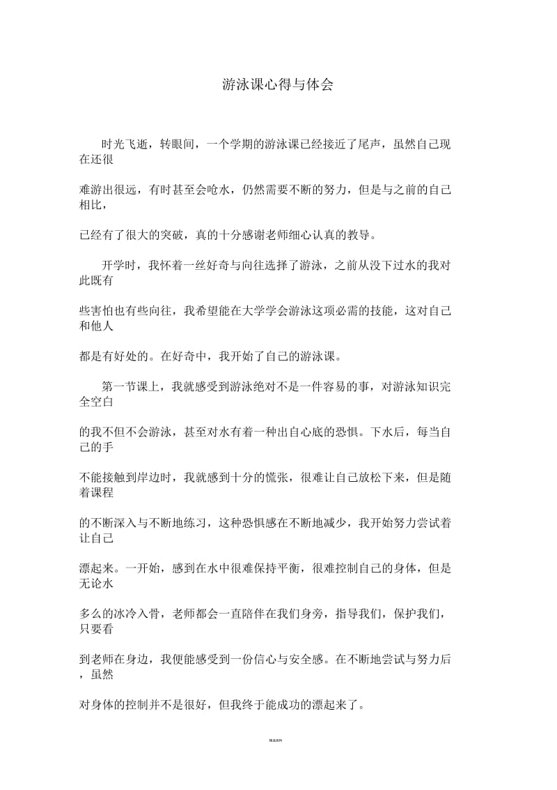 游泳课的心得与体会.docx_第1页