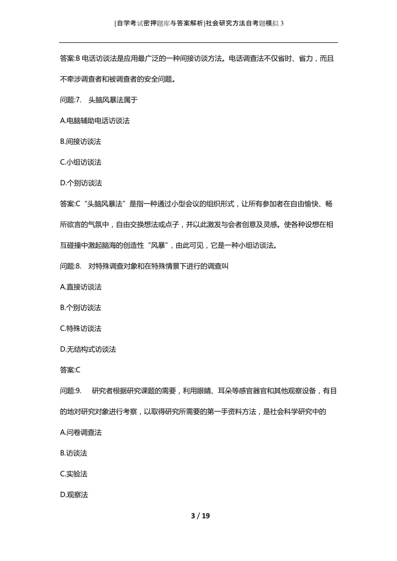 [自学考试密押题库与答案解析]社会研究方法自考题模拟3.docx_第3页