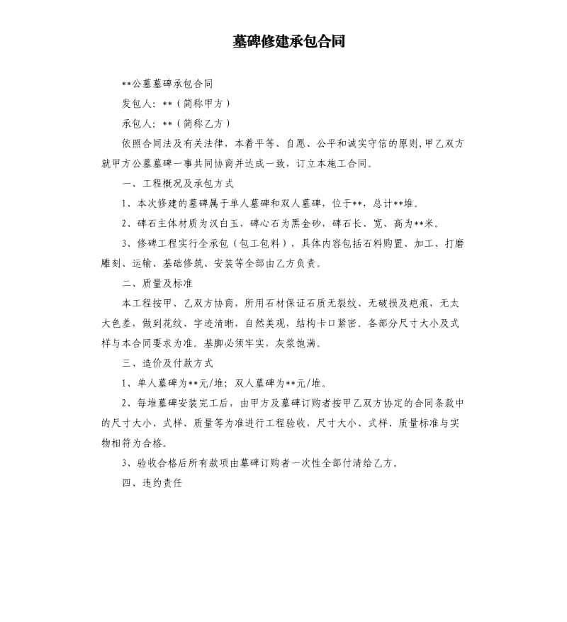 墓碑修建承包合同模板.doc_第1页