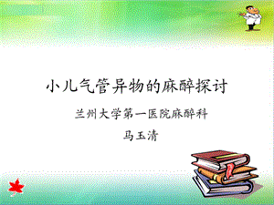 小儿气管异物的麻醉PPT课件.ppt