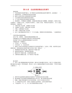 2014届高考生物一轮复习方案 第33讲 生态系统的稳态及其调节（含详解）配套作业 浙科版.doc