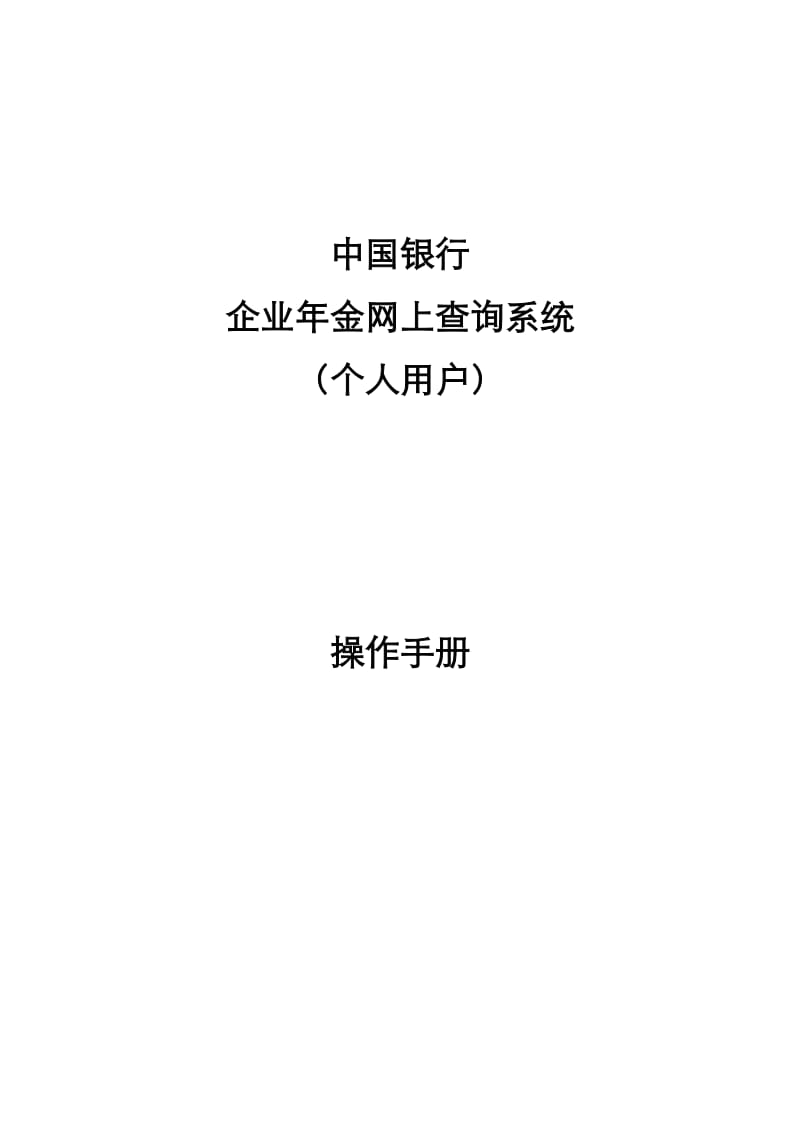 中国银行企业年金网上自助服务系统操作手册(个人用户).doc_第1页