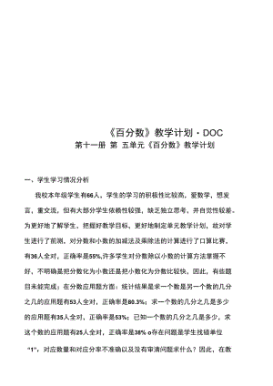 《百分数》教学计划.DOC.doc