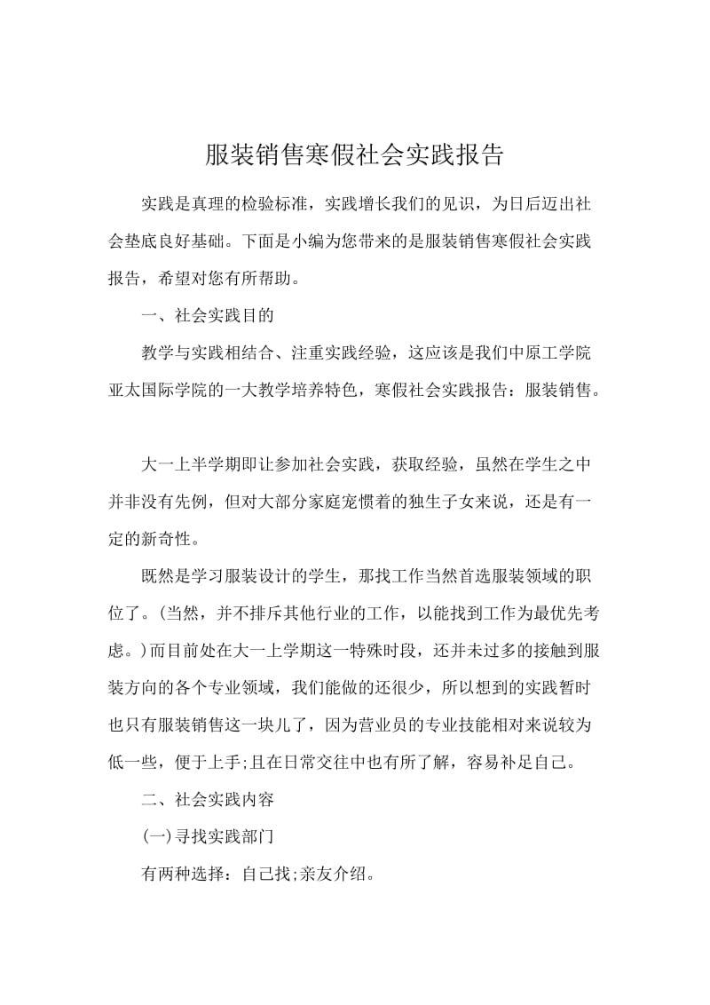 服装销售寒假社会实践报告.docx_第1页