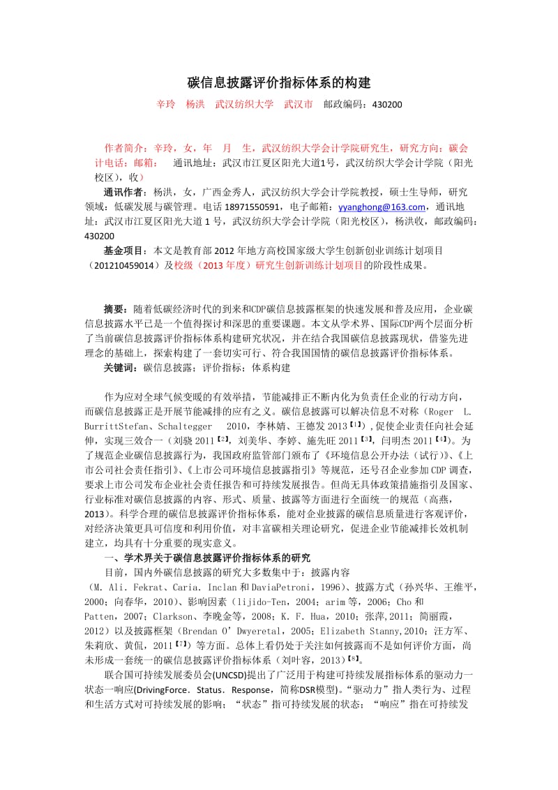 碳信息披露评价指标体系的构建6.docx_第1页