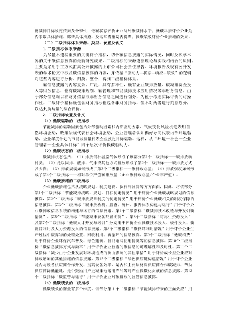 碳信息披露评价指标体系的构建6.docx_第3页