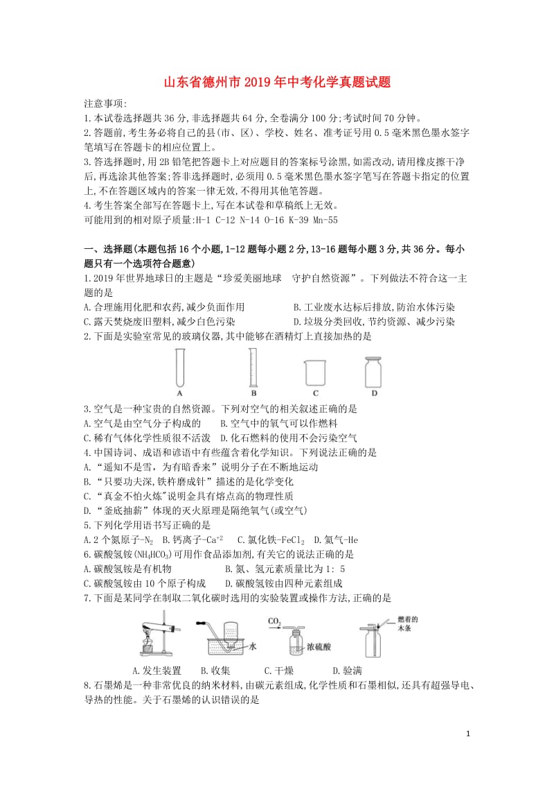 中考卷：山东省德州市19届化学真题试题（解析版）.docx_第1页