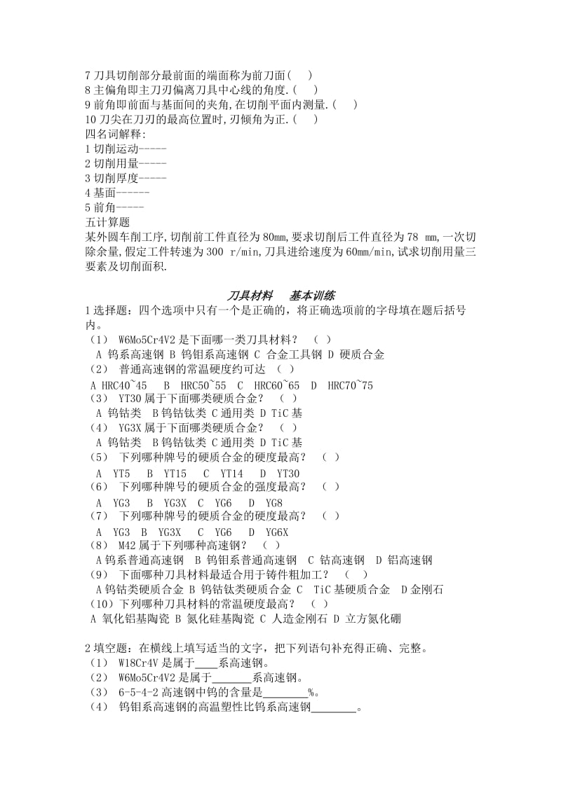 金属切削原理与刀具习题及答案(全).doc_第2页