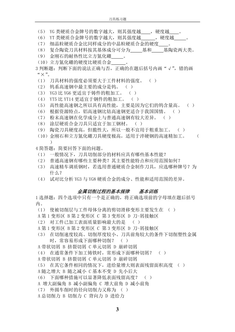 金属切削原理与刀具习题及答案(全).doc_第3页